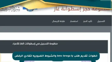خطوات تقديم طلب bmc brega ly والشروط الضرورية لتفادي الرفض